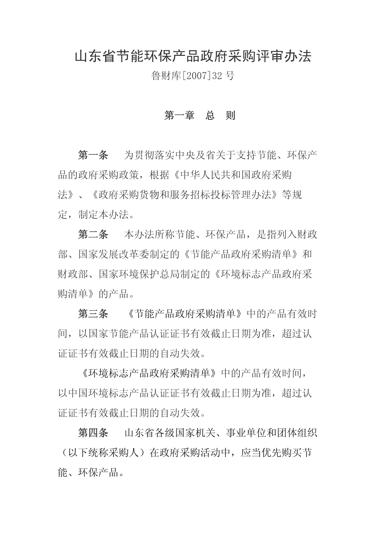 山东省节能环保产品政府采购评审办法